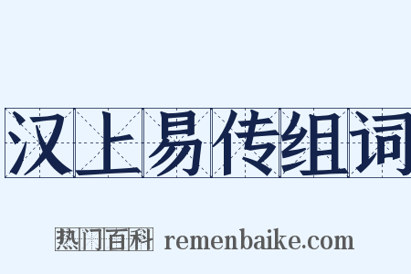 汉上易传组词是什么意思的图片